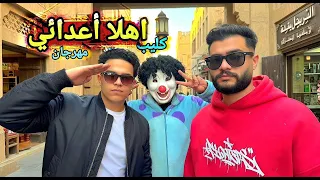 كليب مهرجان   اهلا اعدائي    عالمبدأ ثابت   غناء اسلام قاسم   ابراهيم دراجون   بسكوته الفقدان دندنها