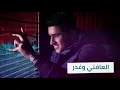 Bo 3atej – Shofo Mno (Exclusive) |بو عتيج - شوفو منو (حصريا) |2019