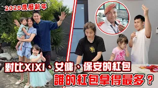 都市傳說破解！保安的红包盡然比女傭和女兒的還多！？陪我們一家過農曆新年！