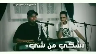 جديد عموري الرملي نشكي من شي حالات واتس اب 2020 