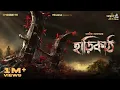 Download Lagu Haarikaath By Avik Sarkar | Mir Afsar Ali | Sudip | Sumit | Deep | Rounak #GoppoMirerThek EP111