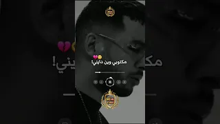 مكتوبي وين دايني       مكتوبي وين دايني  رجال يجو باينين          ترند                            دندنها