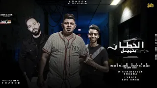 الحيطان بتميل    عصام تيتو   ميشو العويل    يوسف الشقى دندنها