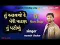Download Lagu Tu aavje re peri patan nu patolu new dj non stop song 2025 new trending #newsong #trending #viral