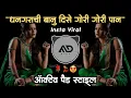 Lagu धनगराची बानु दिसे गोरी गोरी पान | Dhangrachi Banu Dise Gori Gori Instagram Viral dj song MD STYLE