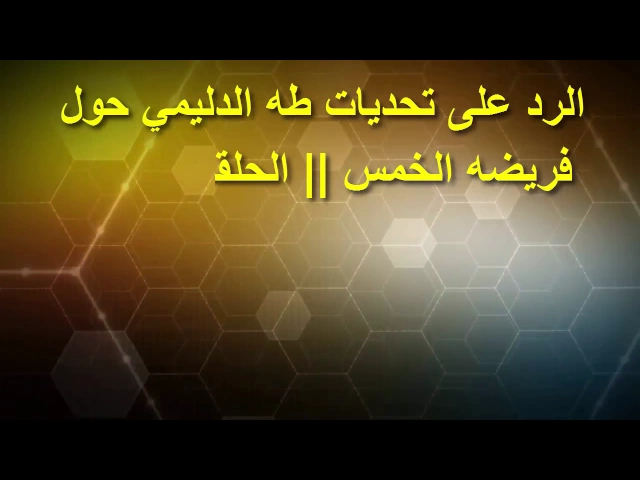 الرد على تحديات طه الدليمي حول فريضه الخمس || الحلقه الثانيه