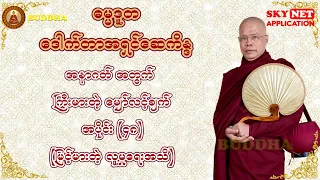ဓမ္မဒူတ ဒေါက်တာအရှင်ဆေကိန္ဒ ဟောကြားတော်မူသော - အနာဂတ်အတွက် ကြီးမားတဲ့ မျှော်လင့်ချက် အပိုင်း (၄၈)
