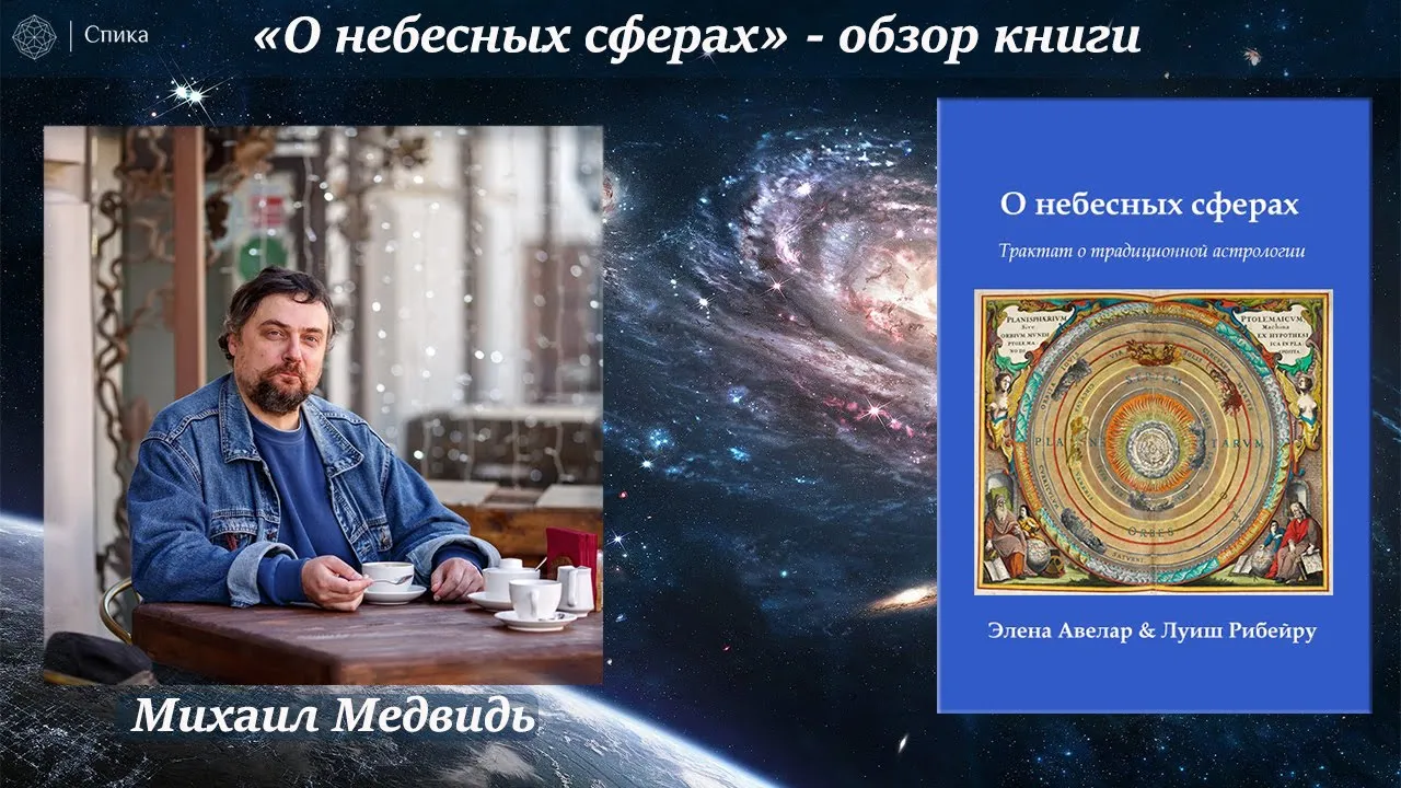 "О небесных сферах". Обзор книги - Михаил Медвидь