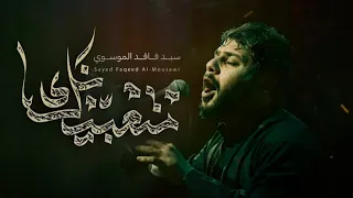 متعبينك سيد فاقد الموسوي  متعبينك سيد فاقد الموسوي