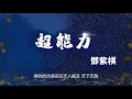 G.E.M.鄧紫棋【超能力 Superpower】-歌詞版