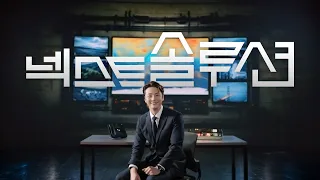 KBS대전 특별기획 ‘넥스트솔루션’ / KBS 20261024 방송
