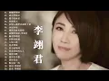 Download Lagu 情歌傳唱天后 李翊君 經典金曲動聽歌曲