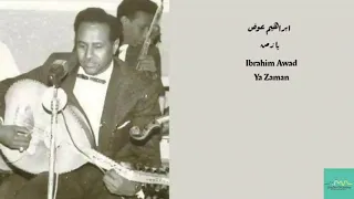 ابراهيم عوض يا زمن Ibrahim Awad Ya Zaman 