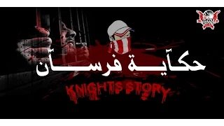 حكـايـة فرســان الفيلم الوثائقى التاريخى للوايت نايتس 