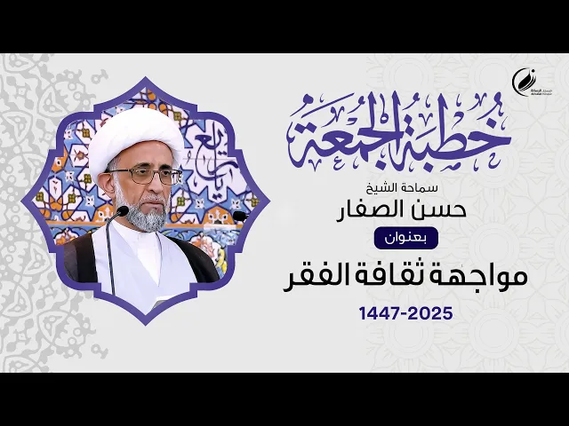 ⁣الشيخ حسن الصفار :  مواجهة ثقافة الفقر