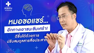 การรักษาโรคซึมเศร้าที่ไม่ตอบสนองต่อยาพื้นฐานควรทำอย่างไรบ้าง