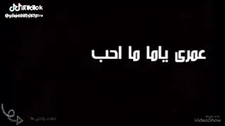قلبى ياما مليان بخيرك عمري ياما مااحب غيرك     دندنها
