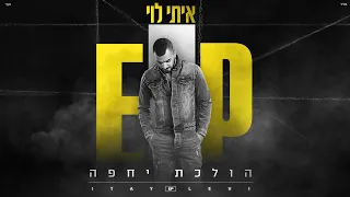 איתי לוי הולכת יחפה Itay Levi 