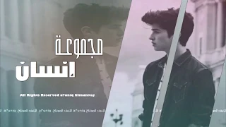من اروع الشيلات جميله      شيلة   مجموعة إنسان   آداء   مسفر بن دريميح دندنها