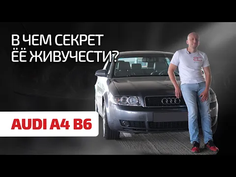 🤨 Audi A4 (B6): старая, но всё ещё вне конкуренции. Что в ней живо, а что уже нет?