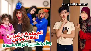 المعلمة الشريرة تعاقب جولي والام الشريرة تراقب سعاد حلقة 7 مسلسل عيلة فنية بالمدرسة 