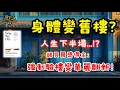 Lagu 人生下半場，越活越升級！諾貝爾獎得主《Why We Die》解讀：原來大腦越用越值錢？50歲後必看逆齡指南 ｜廣東話說書