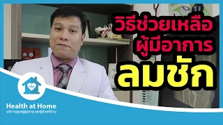 เมื่อผู้ป่วยมีอาการชัก ควรจัดท่าอย่างไรเพื่อความปลอดภัย และทำไมจึงต้องทำเช่นนั้น