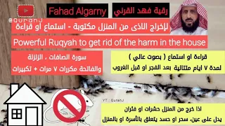 رقية فهد القرني لإخراج الاذى من المنزل استماع او قراءة بعد الفجر او قبل الغروب ماهر المعيقلي Ruqyah 