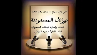 بوزلف المسعودية  قلبي يحب لسويج     محمود الغيلاني      دندنها