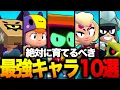 Download Lagu 【ブロスタ】新シーズン！絶対に育てるべき最強キャラ10選！【最新】