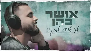 אושר כהן אני אוהב אותך Prod By Navi 