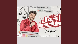 اجمل وحده               دندنها