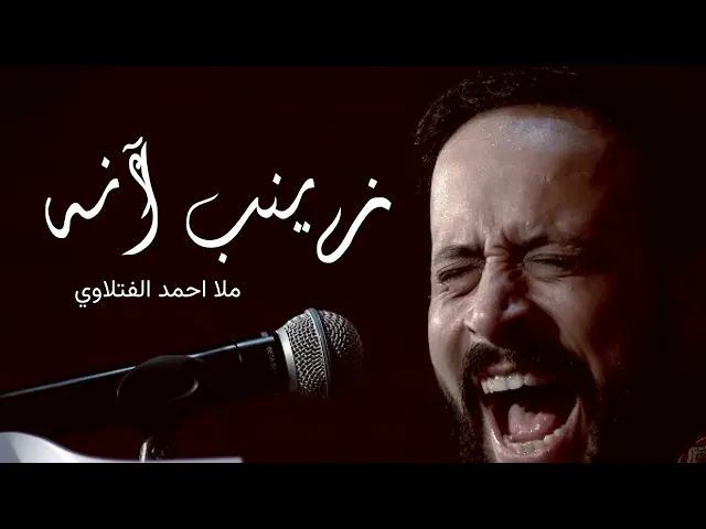 ⁣زینب آنه ll الرادود احمد الفتلاوي