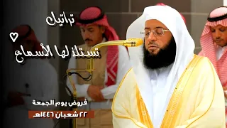 تراتيل تستلذ لها الأسماع فروض المجمعة 22 شعبان 1446هـ بـ المسجد الحرام فضيلة الشيخ بدر التركي 