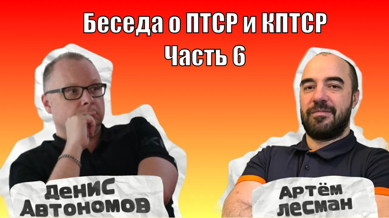 Беседа о ПТСР и КПТСР. Часть 6. Телесная терапия ПТСР: йога и соматическое переживание