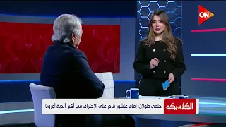 سهام صالح ل  حلمي طولان    أنت مطمئن على المنتخب الأول بقيادة حسام حسن  دندنها