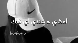 امشي ماعندي اي شك 