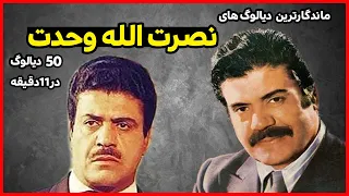 ماندگارترین دیالوگ های نصرت الله وحدت 50 دیالوگ در 11 دقیقه 