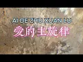 AI DE ZHU XUAN LU - 愛的主旋律 [卓文萱 Genie Chuo \u0026 黃鴻升 Alien Huang] #tz88  #chineselovesong #pinyinlyrics