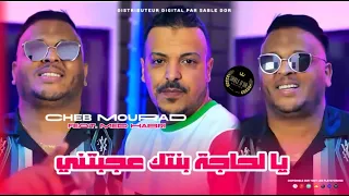 Cheb Mourad Ft Hebri Yahadja Bentak 3jbtni Official Music Video 2024 