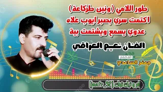 الفنان نعيم العراقي طور اللامي موال اكتمت سري بصبر ايوب 