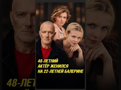 Юная жена Бероева младше него на 27 лет #shorts