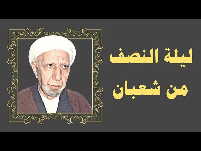 الدكتور أحمد الوائلي (رحمه الله) إنا أنزلناه في ليلة مباركة إنا كنا منذرين (ليلة النصف من شعبان)