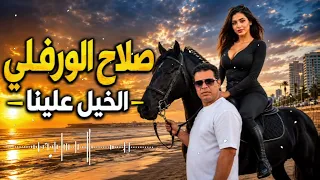 الخيل علينا كر وفر   صلاح الورفلي   جديد         دندنها