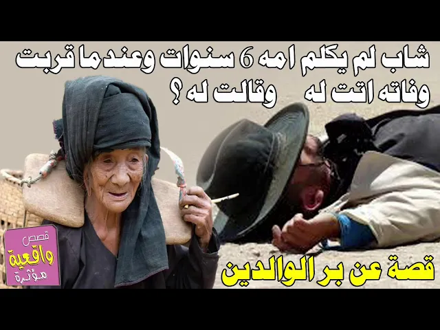 ⁣قصة مؤثرة تبجي شاب لم يكلم امه 6 سنوات عندما قربت وفاته حضرت امه وهيه غير راضيه عنه ماذا قالت له ؟
