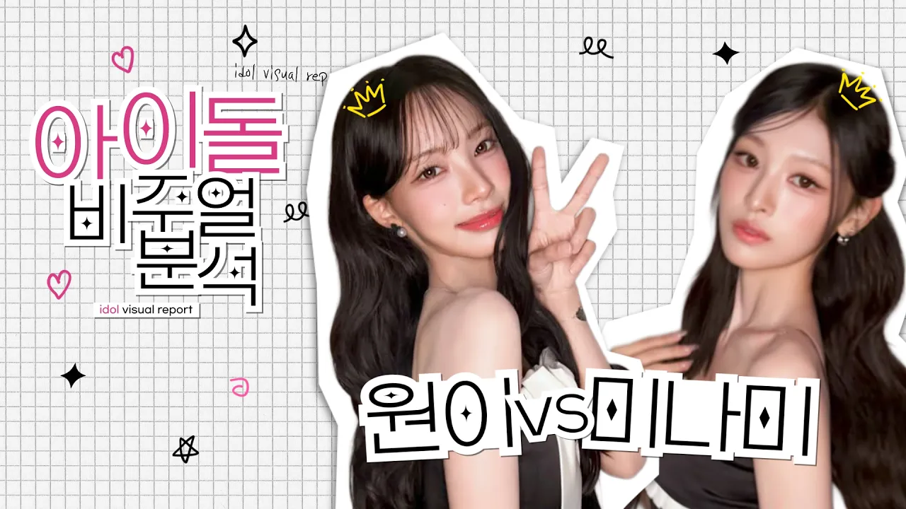 [아이돌 비주얼 분석] 리센느 원이 VS 미나미 코 차이! 내 얼굴에 어울리는 워너비 라인은? (직반 vs 매부리)