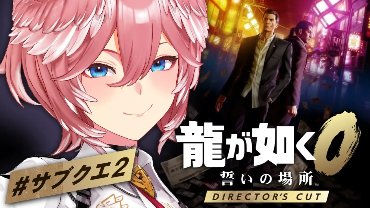 【 龍が如く0 】キャバクラの支配人極めます。：Yakuza 0【鷹嶺ルイ/ホロライブ】※ネタバレあり