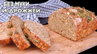 🌾Полезный БЕЛКОВЫЙ ХЛЕБ ИЗ ТВОРОГА И ОВСЯНКИ без муки и дрожжей, ПП рецепт. Овсяный хлеб с творогом.
