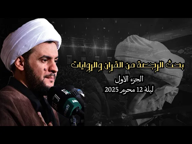 ⁣بحث الرجعة 1 من القران والروايات | الشيخ سلام العسكري | ليلة 12 محرم 2025