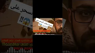 عندما ينقلب السحر على الساحر رعب أحمد يونس 